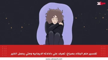 تفسير حلم البكاء بصراخ: تعرف على دلالاته الإيجابية ومتى يحمل الخير